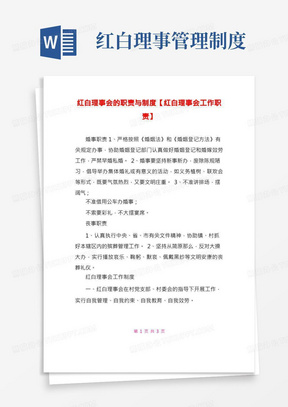 红白理事会的职责与制度【红白理事会工作职责】