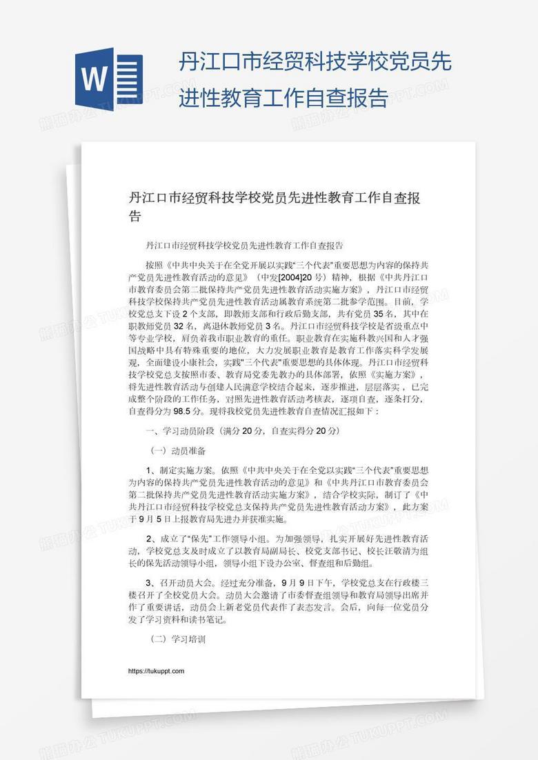 丹江口市经贸科技学校党员先进性教育工作自查报告