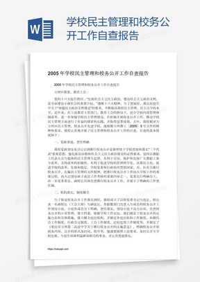 学校民主管理和校务公开工作自查报告