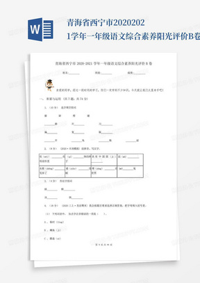 青海省西宁市2020-2021学年一年级语文综合素养阳光评价B卷_图文_
