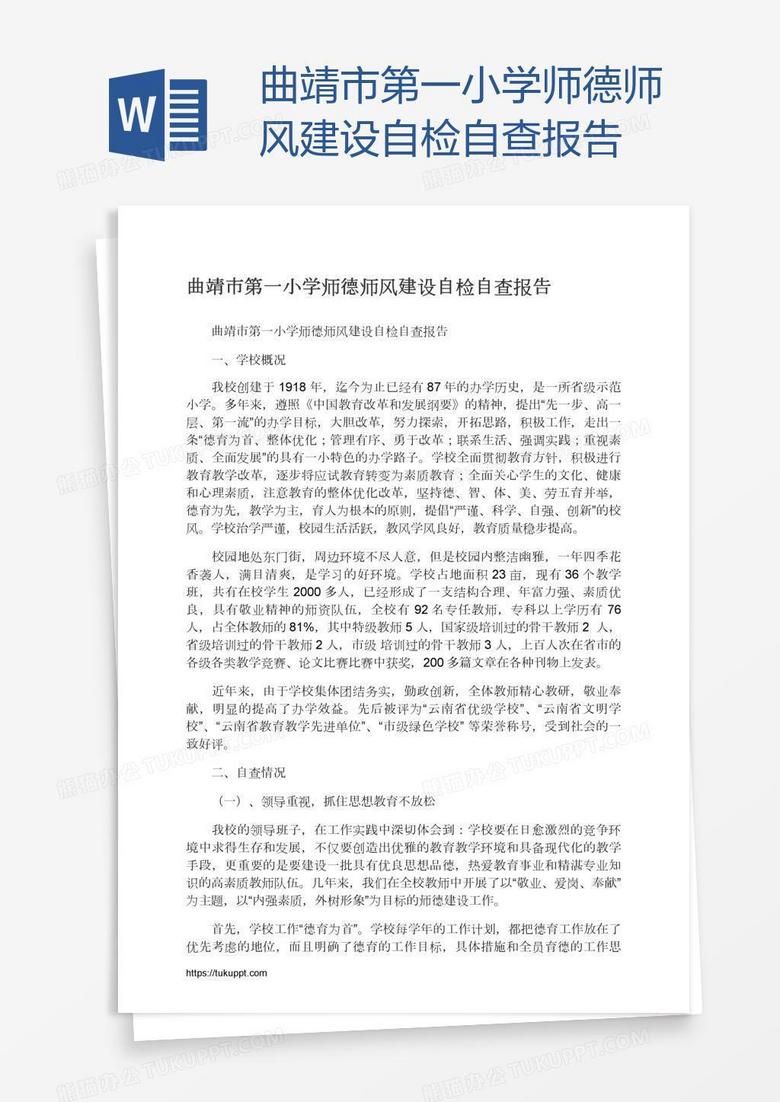 曲靖市第一小学师德师风建设自检自查报告
