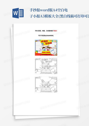 手抄报word版A4空白电子小报A3模板大全(黑白线稿可打印可涂色)庆国庆