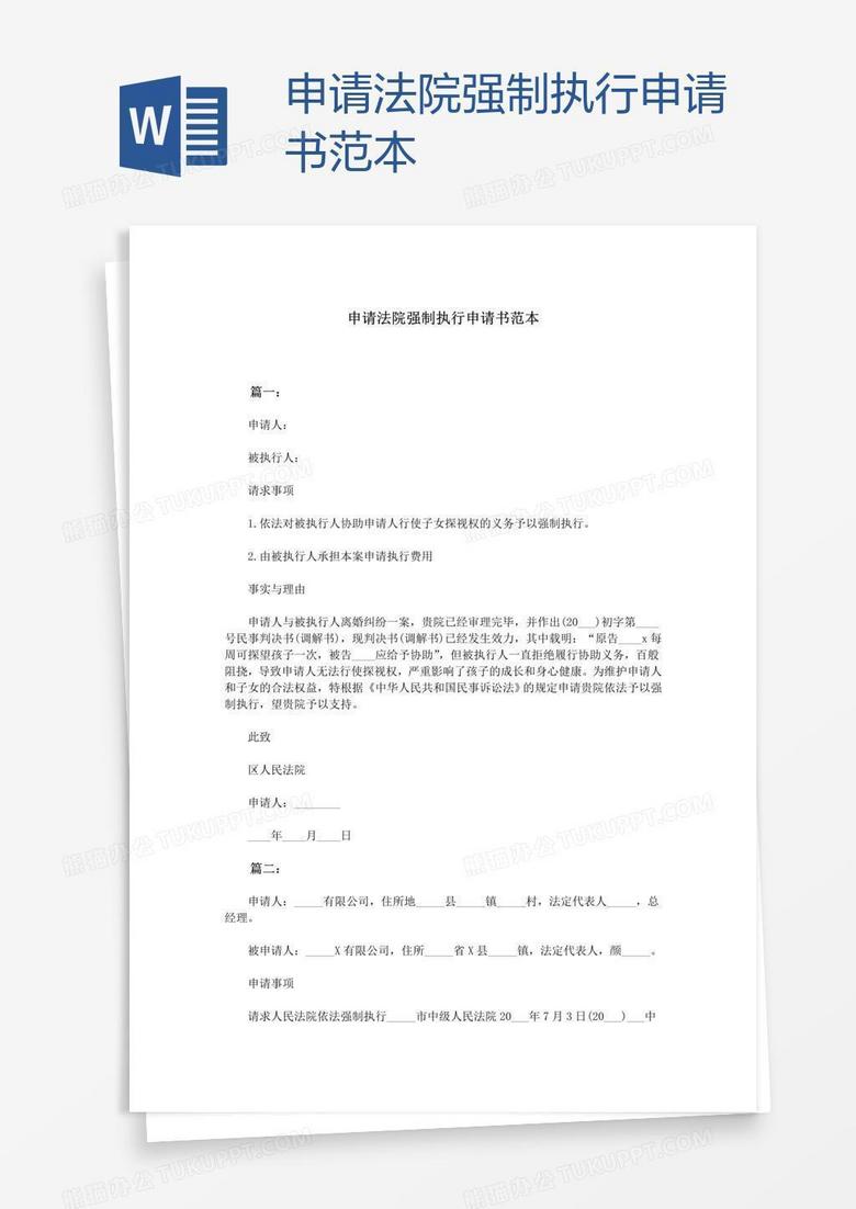 申请法院强制执行申请书范本word模板下载_法院_【熊猫办公】