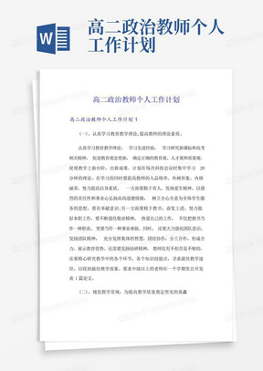 高二政治教师个人工作计划