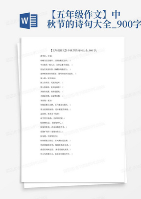 【五年级作文】中秋节的诗句大全_900字