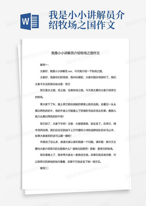 我是小小讲解员介绍牧场之国作文