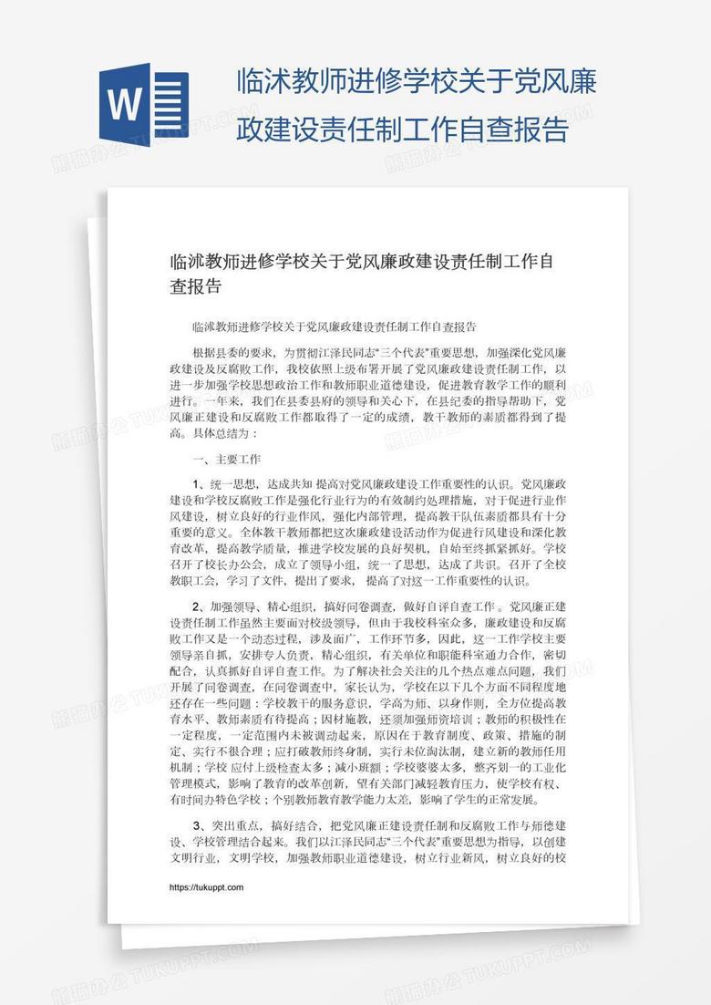 临沭教师进修学校关于党风廉政建设责任制工作自查报告