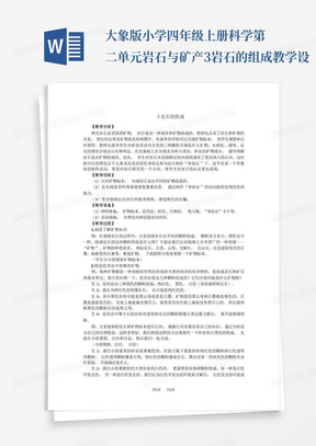 大象版小学四年级上册科学第二单元岩石与矿产3岩石的组成教学设