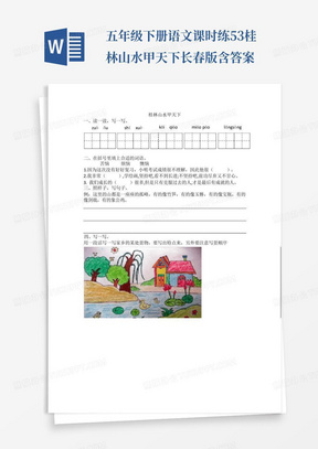 五年级下册语文课时练-5.3桂林山水甲天下-长春版含答案
