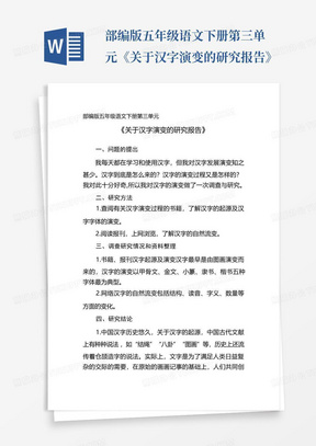 部编版五年级语文下册第三单元《关于汉字演变的研究报告》