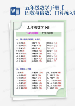 五年级数学下册【因数与倍数】口算练习题