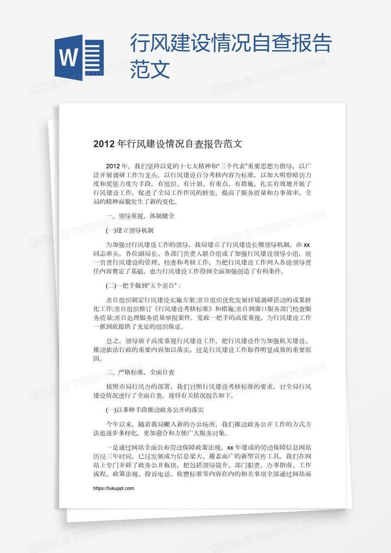 行风建设情况自查报告范文