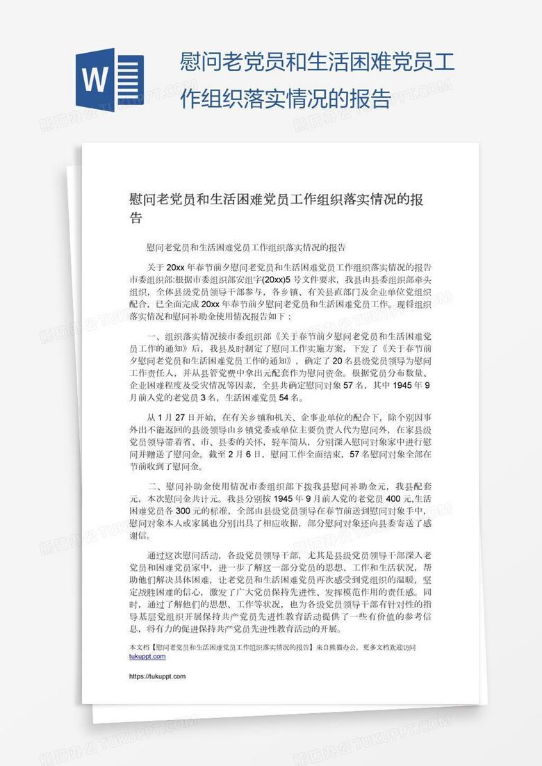 慰问老党员和生活困难党员工作组织落实情况的报告