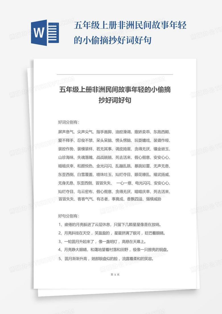 五年级上册非洲民间故事年轻的小偷摘抄好词好句