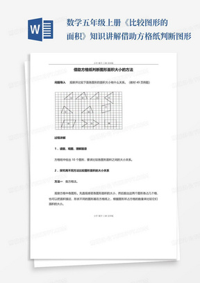 数学-五年级上册-《比较图形的面积》知识讲解借助方格纸判断图形