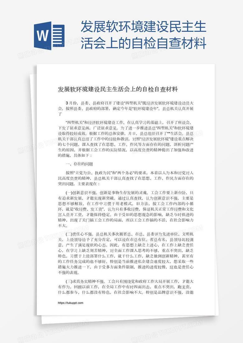 发展软环境建设民主生活会上的自检自查材料