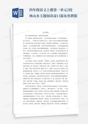 四年级语文上册第一单元2桂林山水主题阅读壶口瀑布鲁教版
