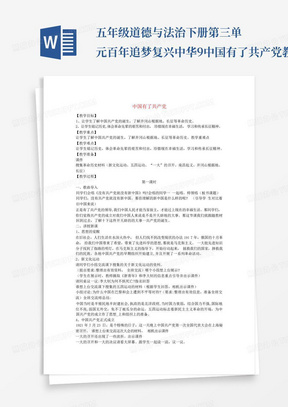 五年级道德与法治下册第三单元百年追梦复兴中华9中国有了共产党教案新