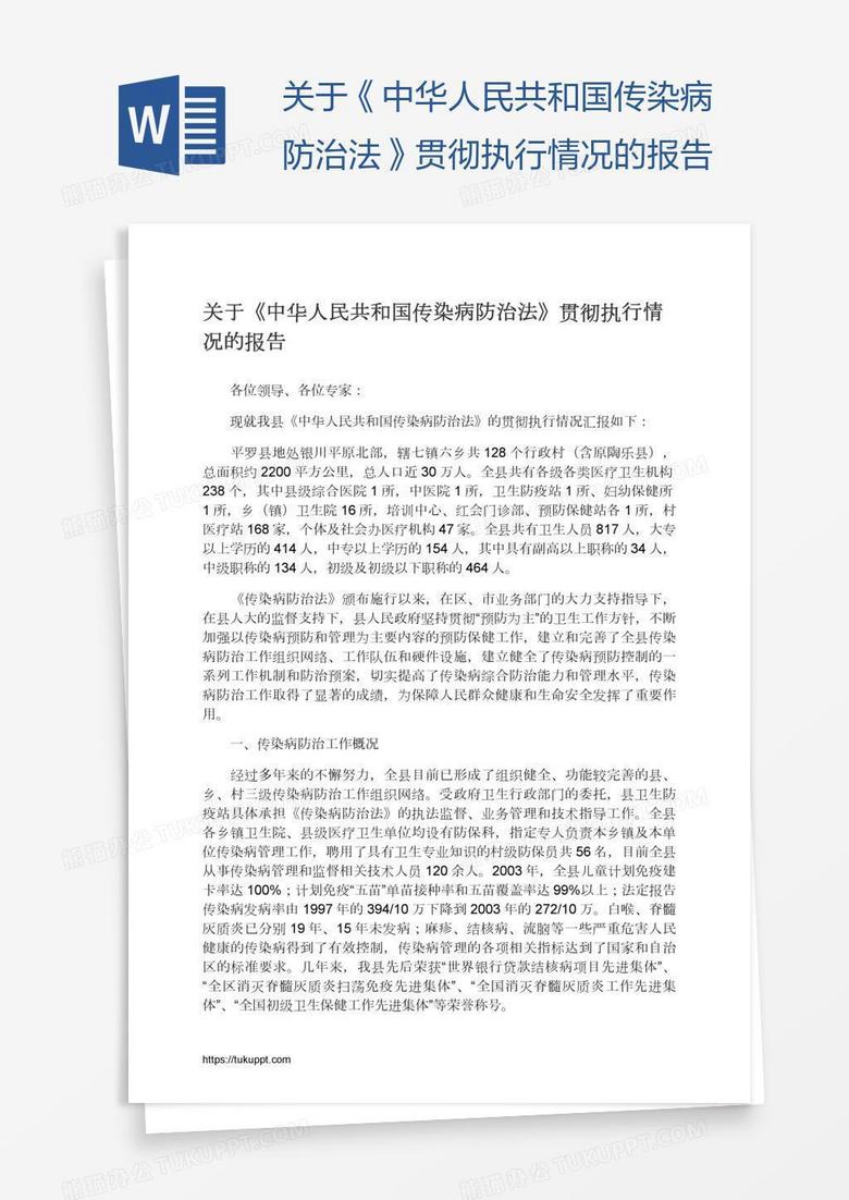 关于《中华人民共和国传染病防治法》贯彻执行情况的报告