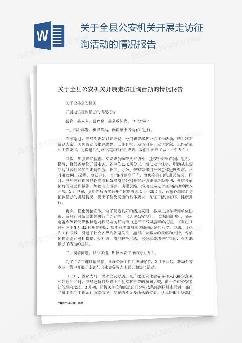 关于全县公安机关开展走访征询活动的情况报告