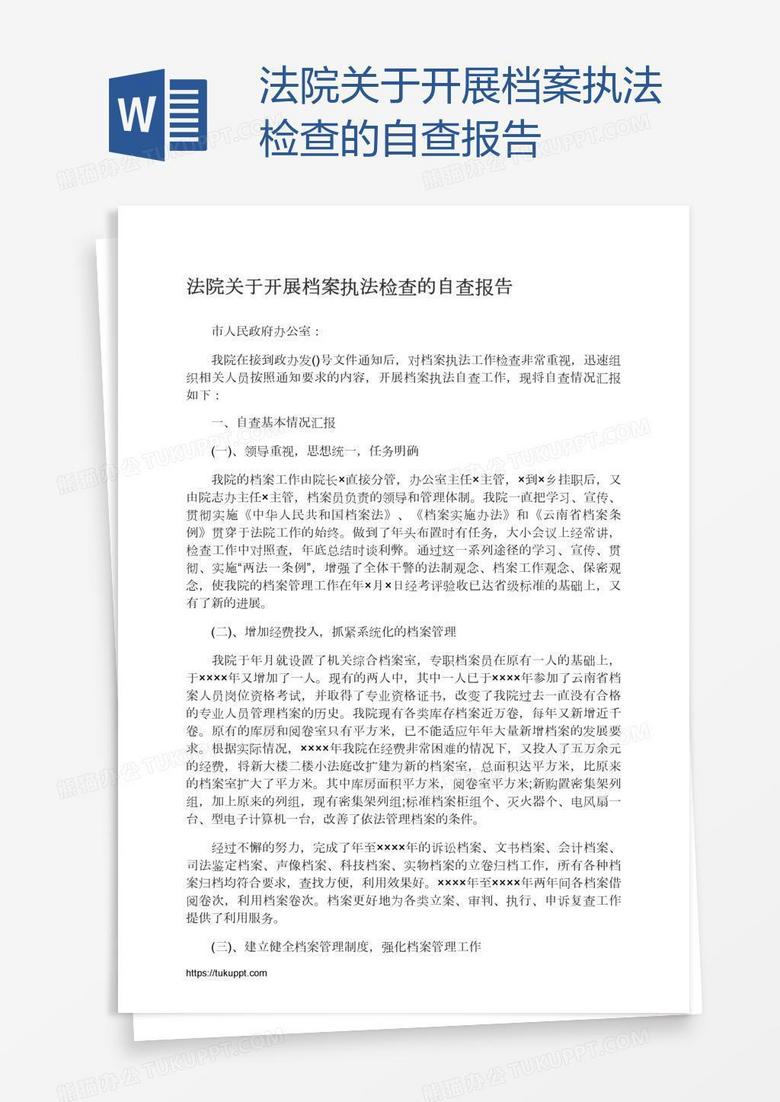 法院关于开展档案执法检查的自查报告