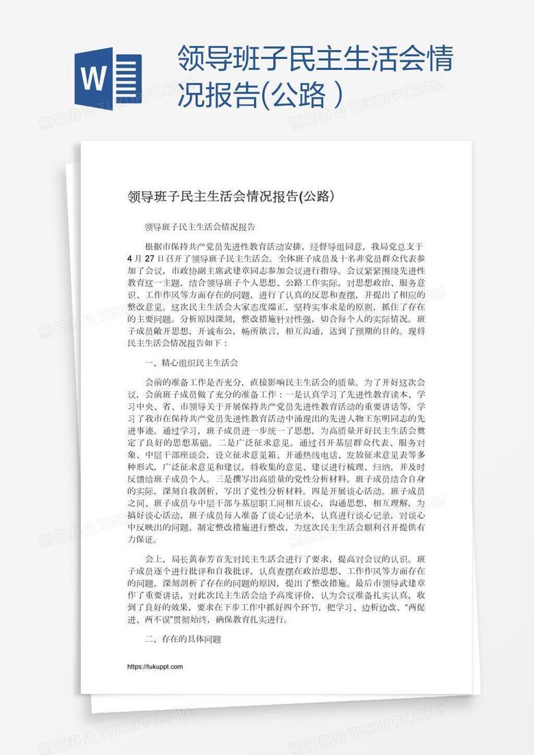 领导班子民主生活会情况报告(公路）