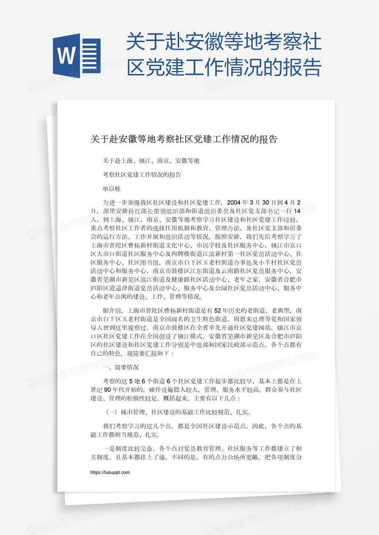 关于赴安徽等地考察社区党建工作情况的报告