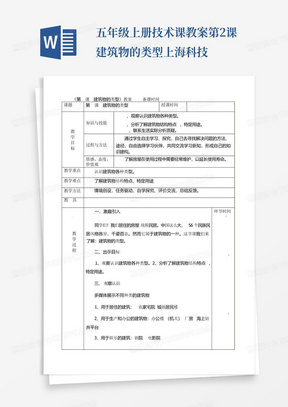 五年级上册技术课教案-第2课建筑物的类型上海科技