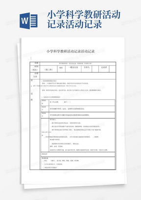 小学科学教研活动记录活动记录