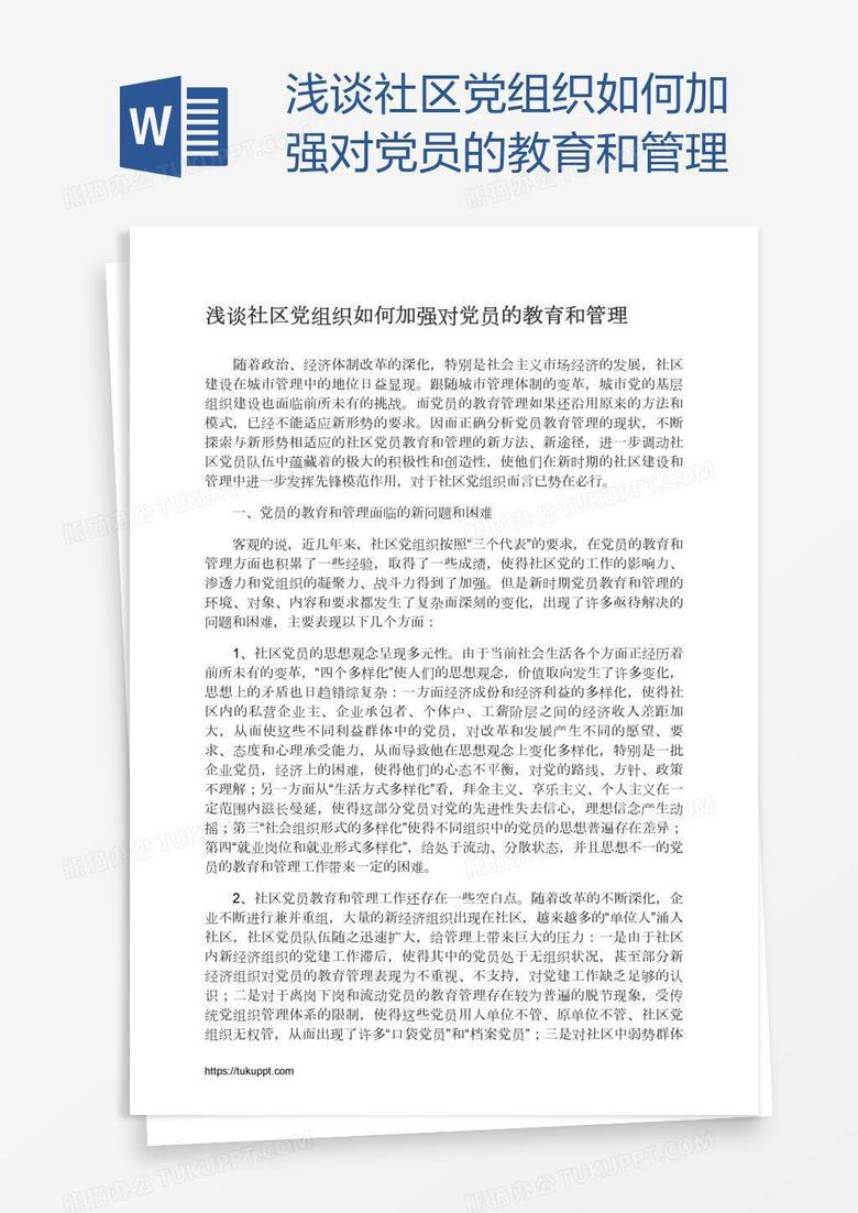 浅谈社区党组织如何加强对党员的教育和管理