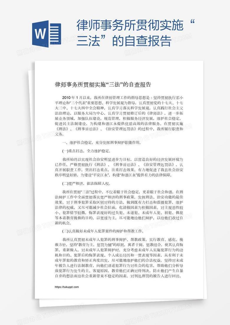 律师事务所贯彻实施“三法”的自查报告