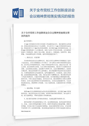 关于全市党校工作创新座谈会会议精神贯彻落实情况的报告