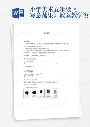 小学美术五年级《写意蔬果》教案教学设计