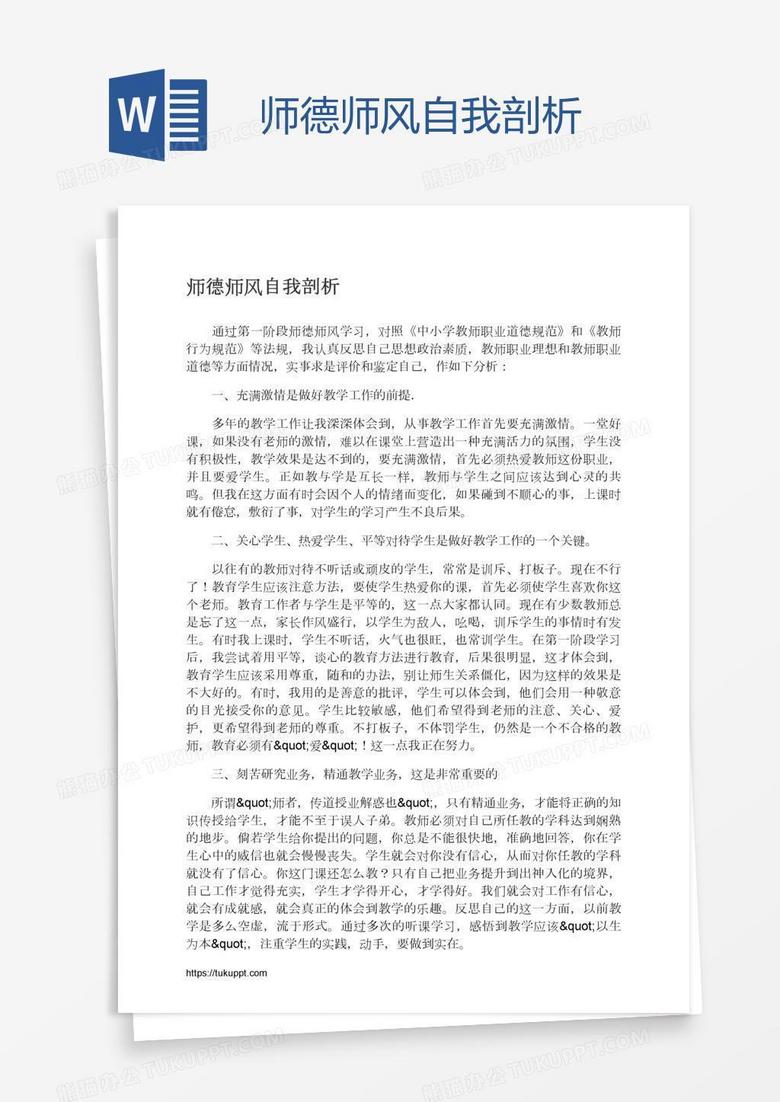 师德师风自我剖析