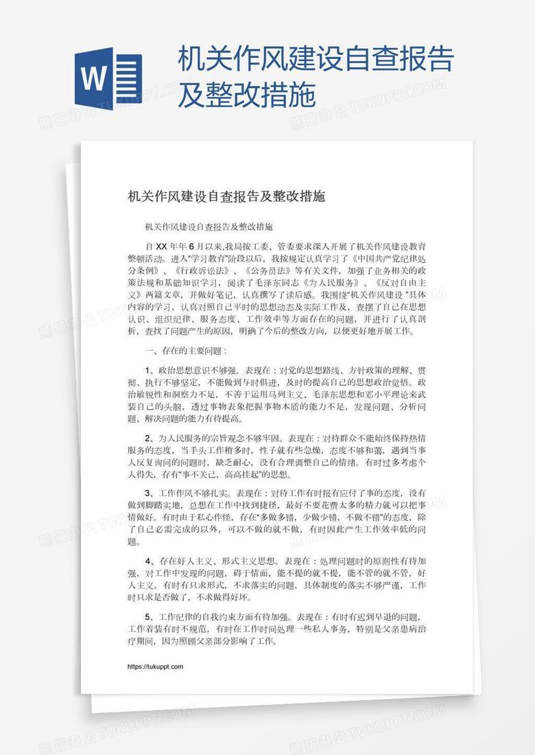 机关作风建设自查报告及整改措施