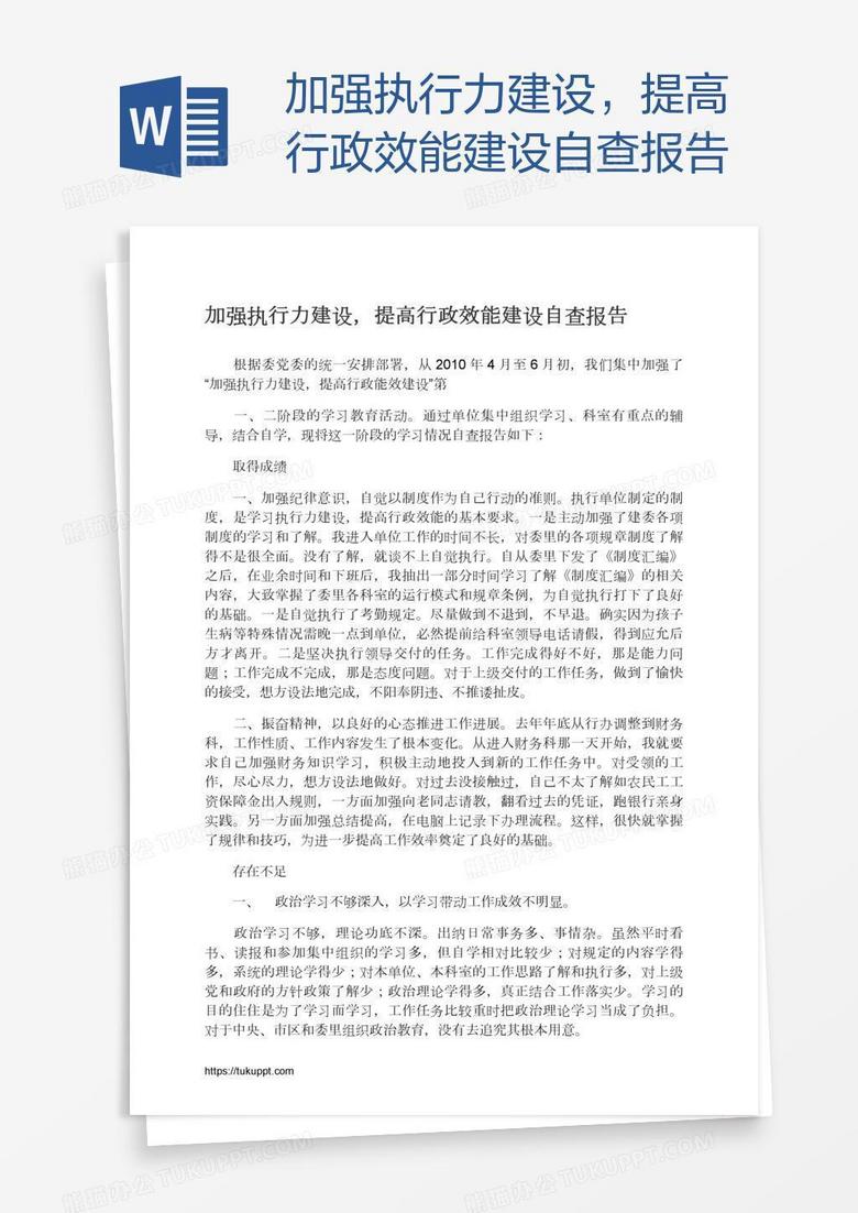 加强执行力建设，提高行政效能建设自查报告