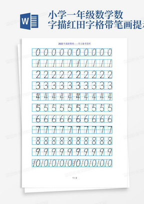 小学一年级数学数字描红田字格带笔画提示