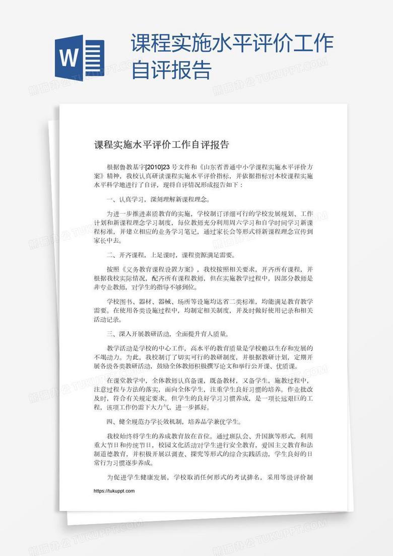 课程实施水平评价工作自评报告
