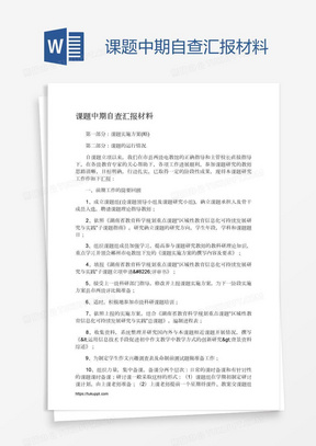 课题中期自查汇报材料