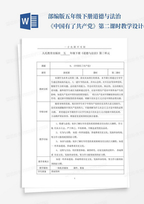 部编版五年级下册道德与法治《中国有了共产党》第二课时教学设计.doc