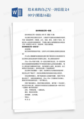 给未来的自己写一封信范文400字(精选16篇)