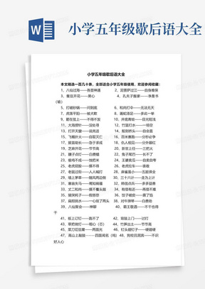 小学五年级歇后语大全