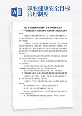 项目部职业健康安全目标、指标及环境管理方案