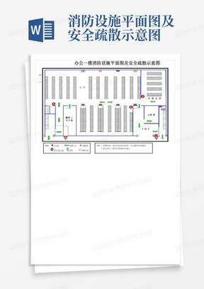 消防设施平面图及安全疏散示意图