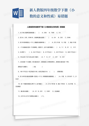 新人教版四年级数学下册《小数的意义和性质》易错题