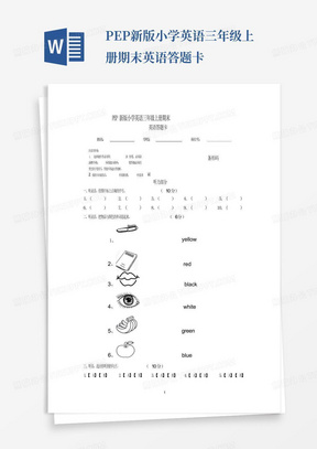 PEP新版小学英语三年级上册期末英语答题卡