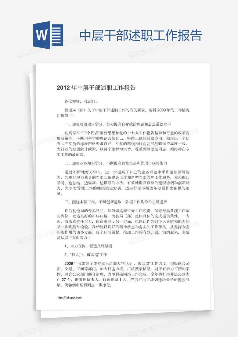 中层干部述职工作报告