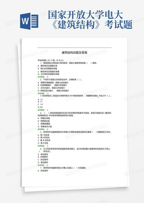 国家开放大学电大《建筑结构》考试题