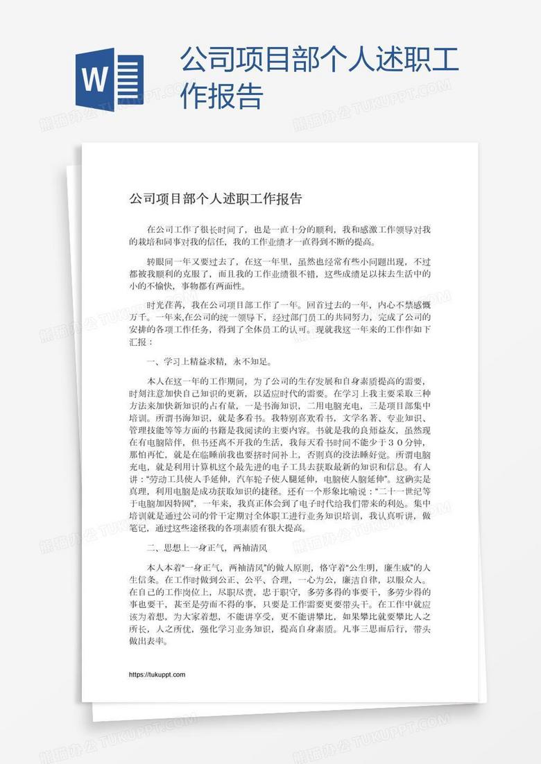 公司项目部个人述职工作报告