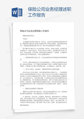 保险公司业务经理述职工作报告